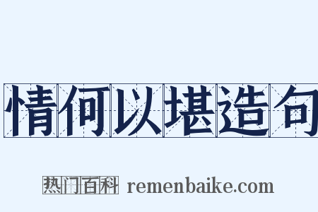 情何以堪造句是什么意思的图片